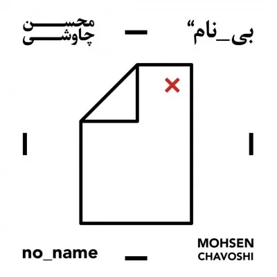 دانلود آلبوم محسن چاوشی بنام بینام