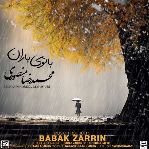 دانلود آهنگ محمدرضا منصوری بنام بانوی باران