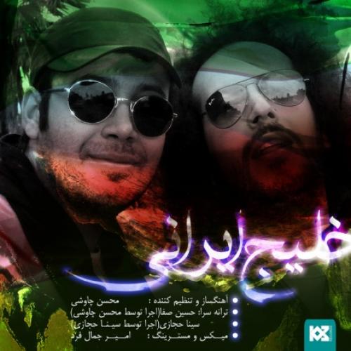 دانلود آهنگ محسن چاوشی و سینا حجازی بنام خلیج ایرانی