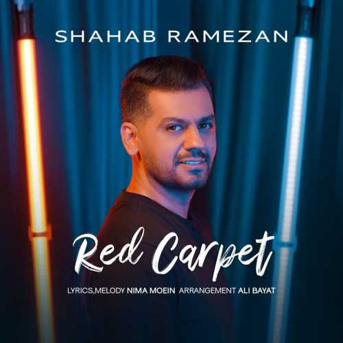 دانلود آهنگ شهاب رمضان بنام فرش قرمز