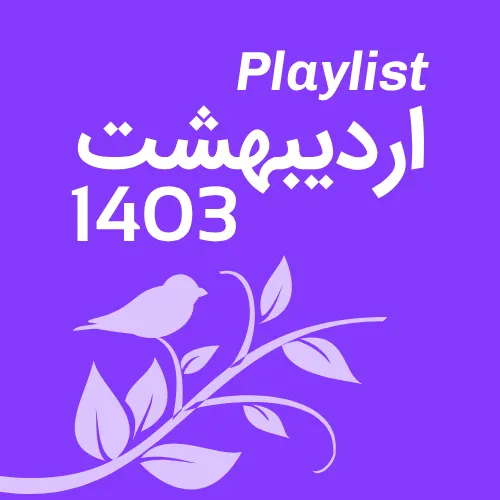 پلی لیست برترین آهنگ های اردیبهشت 1403